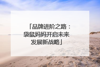 品牌进阶之路：袋鼠妈妈开启未来发展新战略