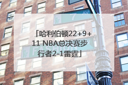哈利伯顿22+9+11 NBA总决赛步行者2-1雷霆
