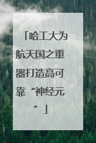 哈工大为航天国之重器打造高可靠“神经元”