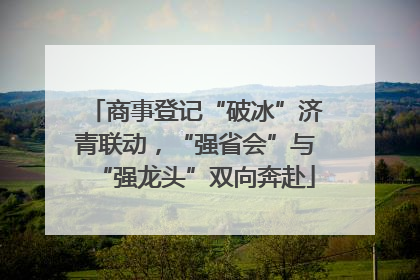 商事登记“破冰”济青联动，“强省会”与“强龙头”双向奔赴