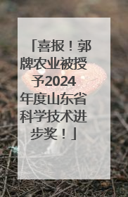 喜报！郭牌农业被授予2024年度山东省科学技术进步奖！