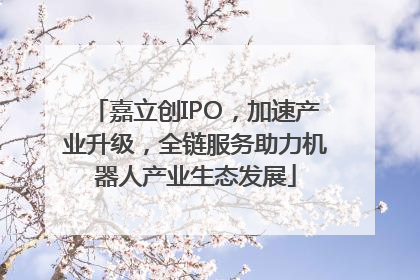 嘉立创IPO，加速产业升级，全链服务助力机器人产业生态发展