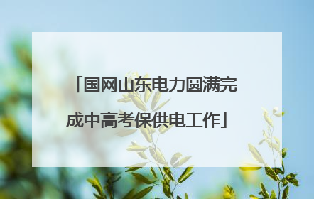 国网山东电力圆满完成中高考保供电工作