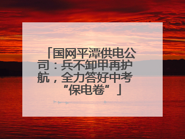 国网平潭供电公司：兵不卸甲再护航，全力答好中考“保电卷”