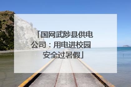 国网武陟县供电公司：用电进校园  安全过暑假