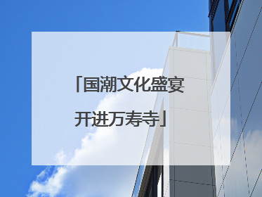 国潮文化盛宴开进万寿寺