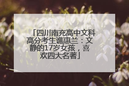 四川南充高中文科高分考生谯惠兰：文静的17岁女孩，喜欢四大名著