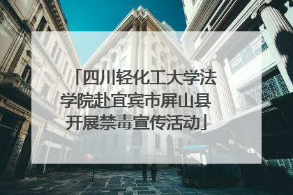 四川轻化工大学法学院赴宜宾市屏山县开展禁毒宣传活动