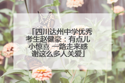 四川达州中学优秀考生赵健豪：有点儿小惊喜 一路走来感谢这么多人关爱