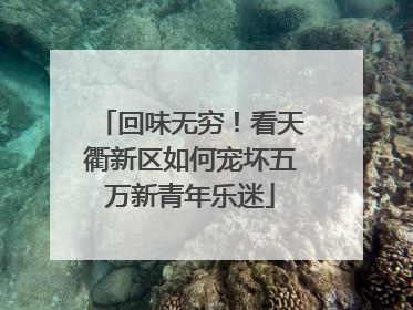 回味无穷！看天衢新区如何宠坏五万新青年乐迷