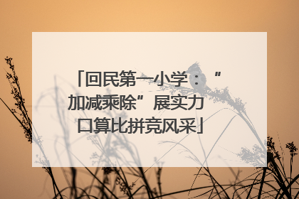 回民第一小学：“加减乘除”展实力 口算比拼竞风采