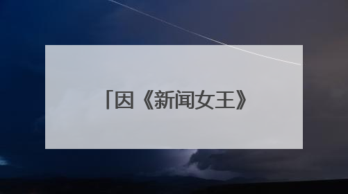 因《新闻女王》出圈 TVB演员林正峰：在内地拍戏久了，回香港会“切换”不过来