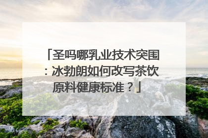 圣吗哪乳业技术突围：冰勃朗如何改写茶饮原料健康标准？