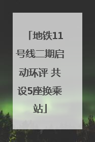 地铁11号线二期启动环评 共设5座换乘站