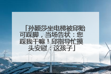 孙颖莎坐电梯被邱贻可踩脚，当场告状：您踩我干嘛！邱指导忙摸头安慰：这孩子