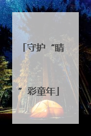 守护“睛”彩童年