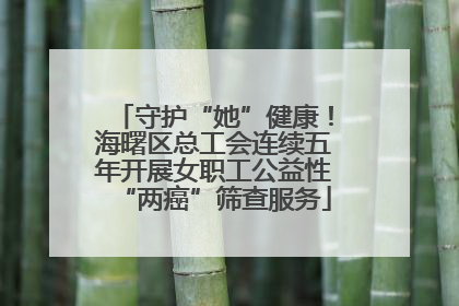 守护“她”健康！海曙区总工会连续五年开展女职工公益性“两癌”筛查服务