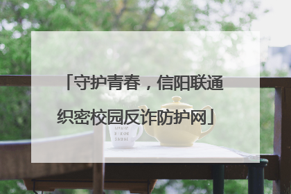 守护青春，信阳联通织密校园反诈防护网