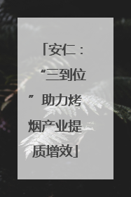 安仁：“三到位”助力烤烟产业提质增效