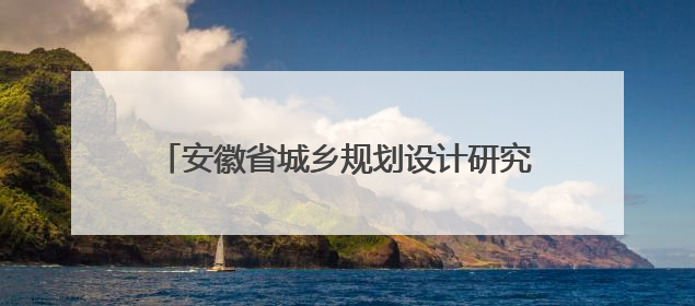 安徽省城乡规划设计研究院有限公司原顾问副总工程师丁晓红接受监察调查