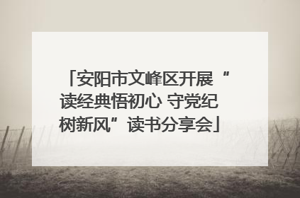 安阳市文峰区开展“读经典悟初心 守党纪树新风”读书分享会