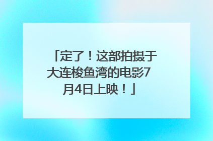 定了！这部拍摄于大连梭鱼湾的电影7月4日上映！