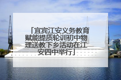 宜宾江安义务教育赋能提质轮训初中物理送教下乡活动在江安四中举行