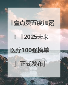 壹点灵五度加冕！「2025未来医疗100强榜单」正式发布