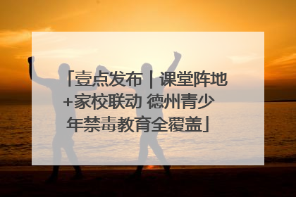 壹点发布｜课堂阵地+家校联动 德州青少年禁毒教育全覆盖