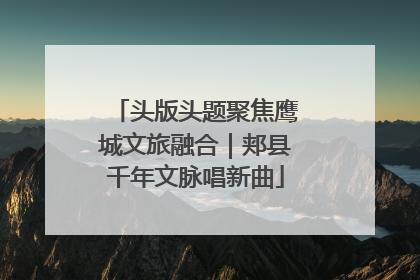 头版头题聚焦鹰城文旅融合｜郏县千年文脉唱新曲