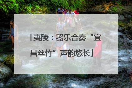 夷陵：器乐合奏“宜昌丝竹”声韵悠长