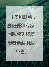 多科联动，襄阳爱尔专家团队成功修复患者断裂的泪小管