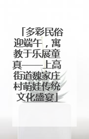 多彩民俗迎端午，寓教于乐展童真——上高街道魏家庄村萌娃传统文化盛宴