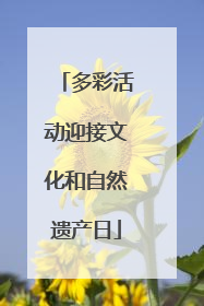 多彩活动迎接文化和自然遗产日