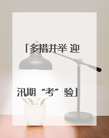 多措并举 迎汛期“考”验