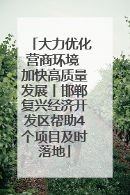 大力优化营商环境 加快高质量发展丨邯郸复兴经济开发区帮助4个项目及时落地