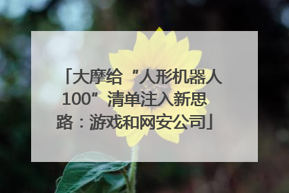 大摩给“人形机器人100”清单注入新思路：游戏和网安公司