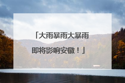 大雨暴雨大暴雨即将影响安徽！