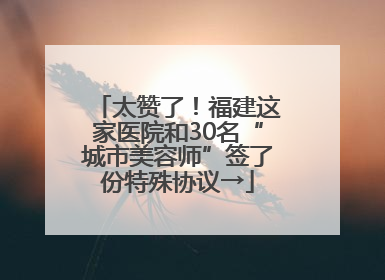 太赞了！福建这家医院和30名“城市美容师”签了份特殊协议→