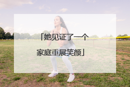 她见证了一个家庭重展笑颜
