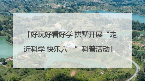 好玩好看好学 拱墅开展“走近科学 快乐六一”科普活动