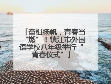 奋楫扬帆，青春当“燃”！镇江市外国语学校八年级举行“青春仪式”