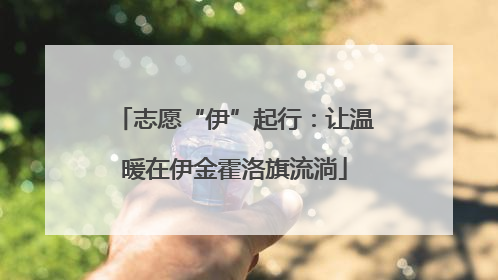 志愿“伊”起行：让温暖在伊金霍洛旗流淌