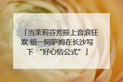 当茉莉芬芳撞上音浪狂欢 统一阿萨姆在长沙写下 “好心情公式”