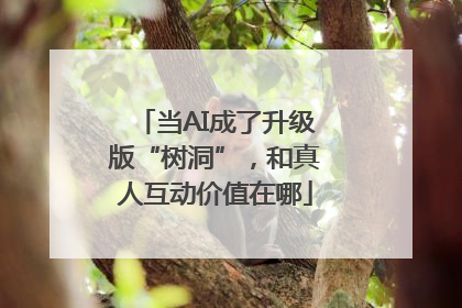 当AI成了升级版“树洞”，和真人互动价值在哪