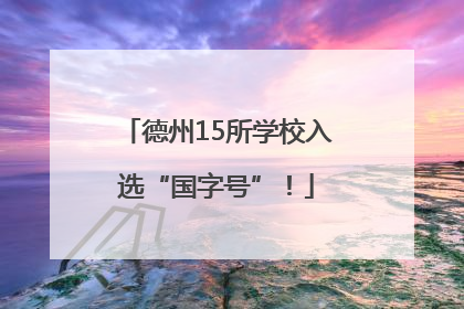 德州15所学校入选“国字号”！