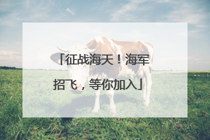 征战海天！海军招飞，等你加入