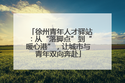 徐州青年人才驿站：从“落脚点”到“暖心港”，让城市与青年双向奔赴
