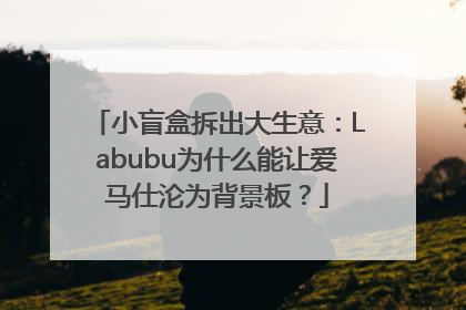 小盲盒拆出大生意：Labubu为什么能让爱马仕沦为背景板？