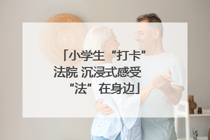 小学生“打卡”法院 沉浸式感受“法”在身边